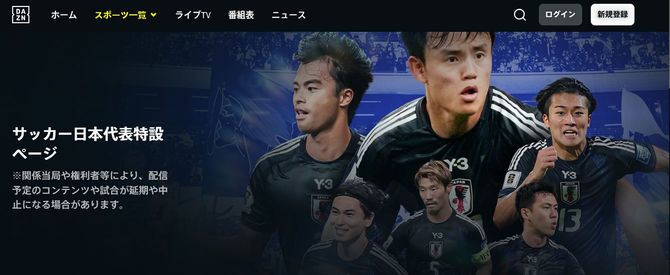 出所＝DAZN　サッカー日本代表特設ページ