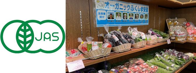 有機JASマークと、店頭で有機JASマークを付けて売られている有機農産物