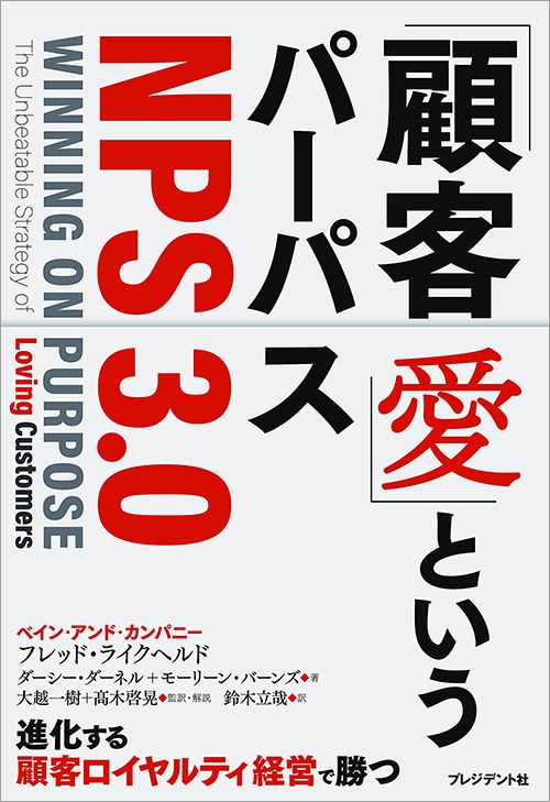 フレッド・ライクヘルド、ダーシー・ダーネル、モーリーン・バーンズ著『「顧客愛」というパーパス＜NPS3.0＞』（プレジデント社）