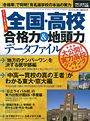 2012年決定版！全国・高校「合格力＆地頭力」データファイル
