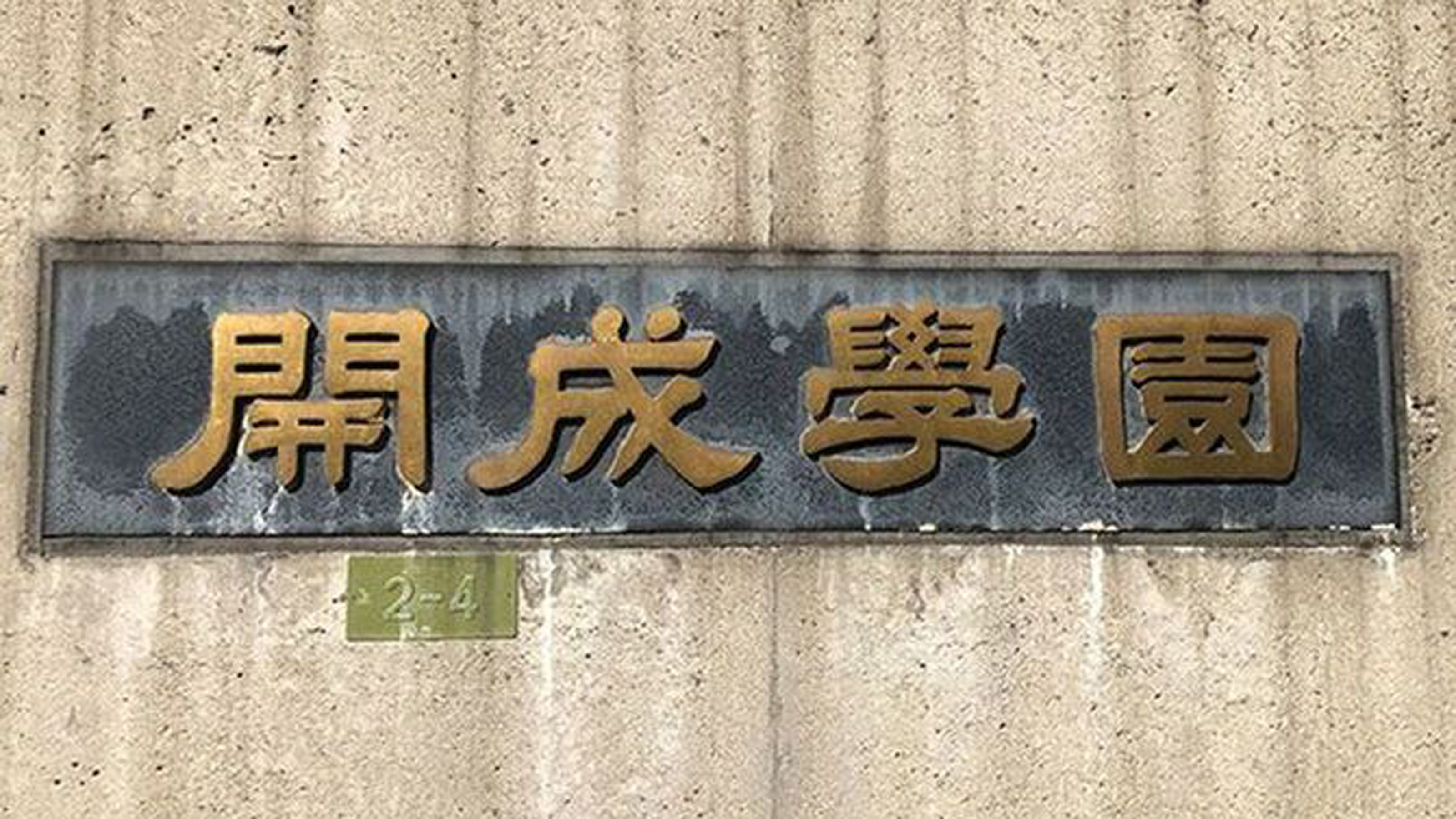 子供は泥だらけで遊ぼう｣43年連続東大合格者数日本一の開成高校長が声を大にする