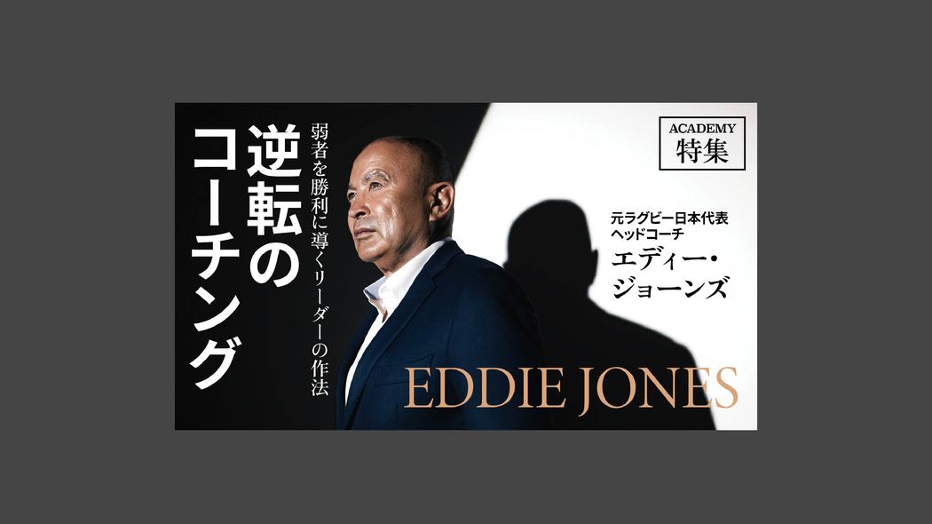 逆転のコーチング 弱者を勝利に導くリーダーの作法