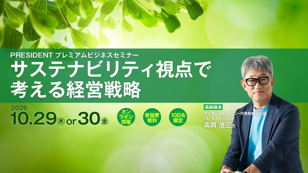 PRESIDENT プレミアムビジネスセミナー｢サステナビリティ視点で考える経営戦略｣