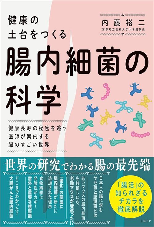 内藤裕二『健康の土台をつくる 腸内細菌の科学』（日経BP）