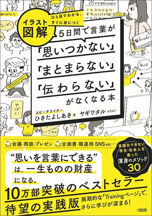 ひきたよしあき『ひと目でわかる、すぐに身につく ［イラスト図解］5日間で言葉が「思いつかない」「まとまらない」「伝わらない」がなくなる本』（大和出版）