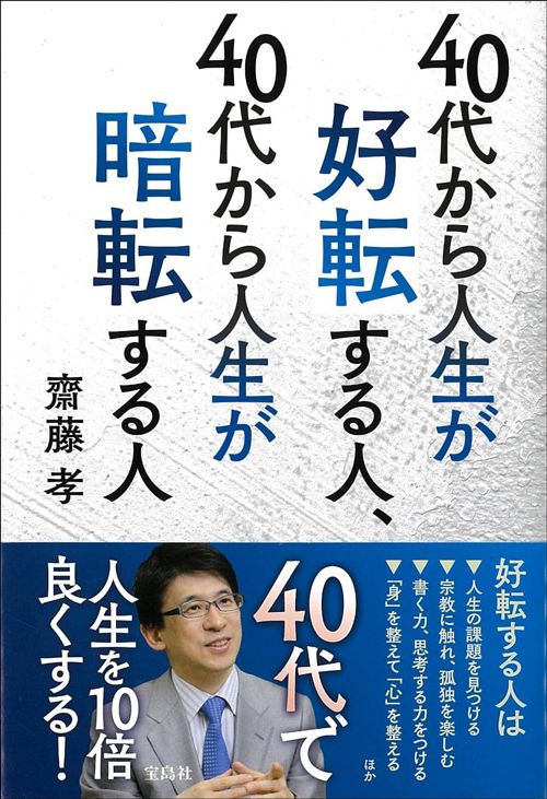 齋藤孝『40代から人生が好転する人、40代から人生が暗転する人』（宝島社）