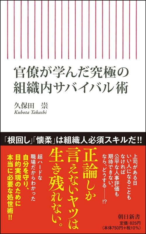 久保田崇『官僚が学んだ究極の組織内サバイバル術』（朝日新書）