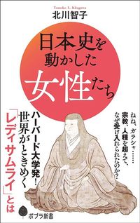 北川智子『日本史を動かした女性たち』（ポプラ社）