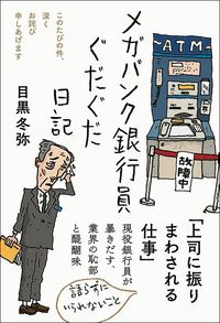 目黒冬弥『メガバンク銀行員ぐだぐだ日記』(三五館シンシャ)