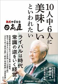 神田正『日高屋 10人中6人に美味しいといわれたい』（日本実業出版社）