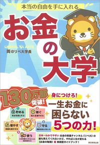 両@リベ大学長『本当の自由を手に入れるお金の大学』(朝日新聞出版)