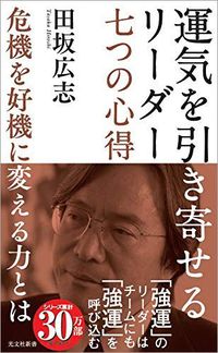田坂広志『運気を引き寄せるリーダー 七つの心得』(光文社新書)
