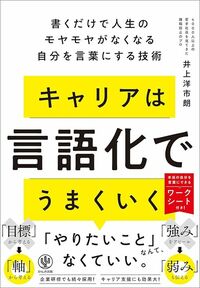 井上洋市朗『キャリアは言語化でうまくいく』（かんき出版）