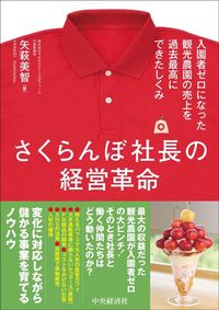 矢萩美智『さくらんぼ社長の経営革命 入園者ゼロになった観光農園の売上を過去最高にできたしくみ』(中央経済グループパブリッシング)