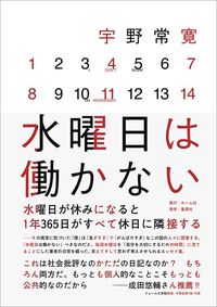 宇野常寛『水曜日は働かない』（ホーム社）