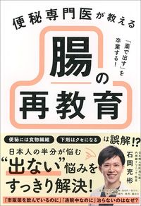 石岡充彬『便秘専門医が教える 腸の再教育』（日刊現代）