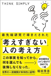堀田秀吾『最先端研究で導きだされた「考えすぎない」人の考え方』（サンクチュアリ出版）