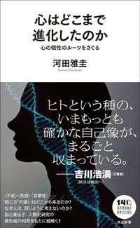 河田雅圭『心はどこまで進化したのか』(河出書房新社)