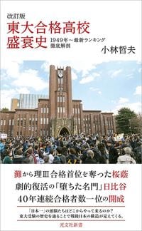 小林哲夫『改訂版　東大合格高校盛衰史』（光文社新書）