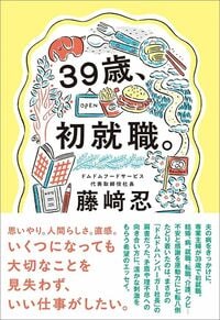 藤﨑忍『39歳、初就職。』(世界文化社)