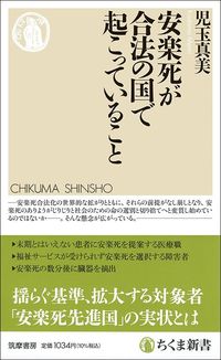 児玉真美『安楽死が合法の国で起こっていること』（ちくま新書）