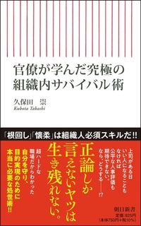 久保田崇『官僚が学んだ究極の組織内サバイバル術』（朝日新書）