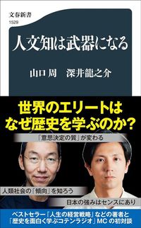 山口周深井、深井龍之介『人文知は武器になる』（文春新書）