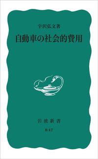 宇沢弘文『自動車の社会的費用』（岩波書店）。市民の基本的権利獲得を目指す立場から、自動車の社会的費用を具体的に算出し、その内部化の方途をさぐり、あるべき都市交通の姿を示唆する。