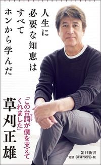 草刈正雄『人生に必要な知恵はすべてホンから学んだ』（朝日新聞出版）