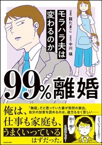 龍たまこ・中川瑛『99%離婚 モラハラ夫は変わるのか』(KADOKAWA)