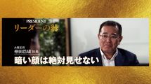 大阪王将"絶対王者"を猛追し悲願の日本一…スーパー出身"現場第一"社長が成し遂げた､冷凍餃子の快進撃