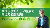 PRESIDENT プレミアムビジネスセミナー｢サステナビリティ視点で考える経営戦略｣