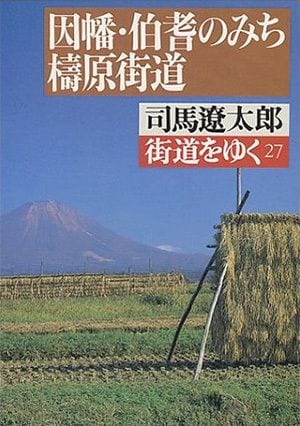 街道をゆく　因幡・伯耆のみち　檮原街道