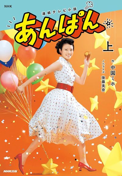 小説版『NHK連続テレビ小説 あんぱん(上)』(作:中園ミホ、ノベライズ:後藤美奈、NHK出版)