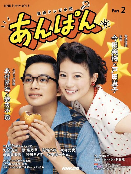 『NHKドラマ・ガイド 連続テレビ小説 あんぱん Part2』（作：中園ミホ、NHK出版）