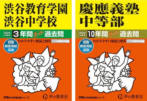 左＝『渋谷教育学園渋谷中学校　2024年度用 3年間スーパー過去問』、右＝『慶應義塾中等部　2024年度用 10年間スーパー過去問』（ともに声の教育社）