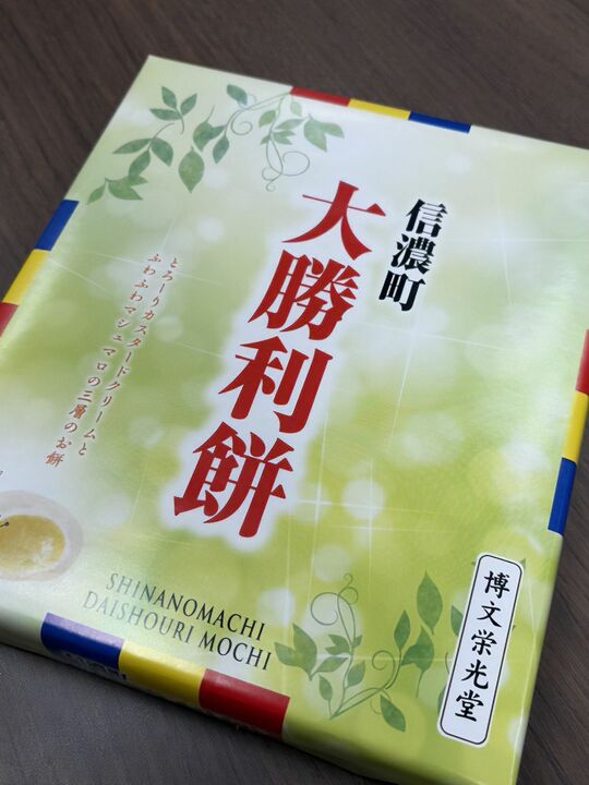 筆者が博文栄光堂で購入した「大勝利」系のお菓子。大勝利餅。