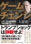 大前研一『ゲームチェンジ　トランプ2.0の世界と日本の戦い方』（プレジデント社）