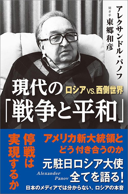 アレクサンドル・パノフ、東郷和彦『現代の「戦争と平和」　ロシアvs.西側世界』（ケイアンドケイプレス）