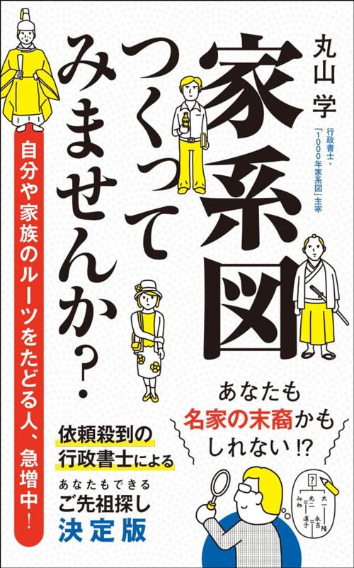 丸山学『家系図つくってみませんか？』（ポプラ新書）