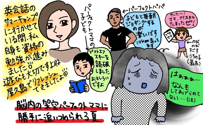脳内の架空パーフェクトママに勝手に追い詰められる夏