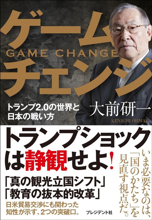 大前研一『ゲームチェンジ トランプ2.0の世界と日本の戦い方』(プレジデント社)