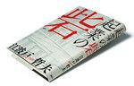 『起業の砦』江波戸哲夫著 講談社 本体価格1700円+税