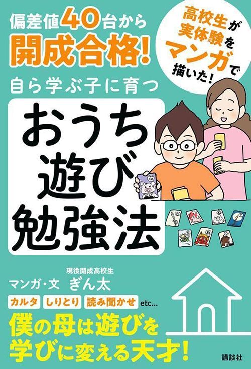 ぎん太『偏差値40台から開成合格! 自ら学ぶ子に育つ おうち遊び勉強法』（講談社）