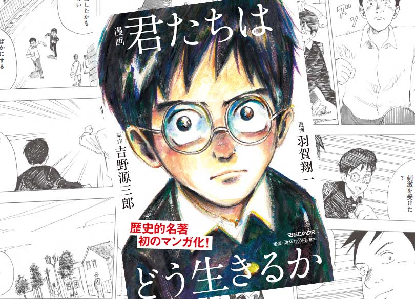 漫画家が 伝説的名著 にあえて加えた描写 君たちはどう生きるか の舞台裏 President Online プレジデントオンライン