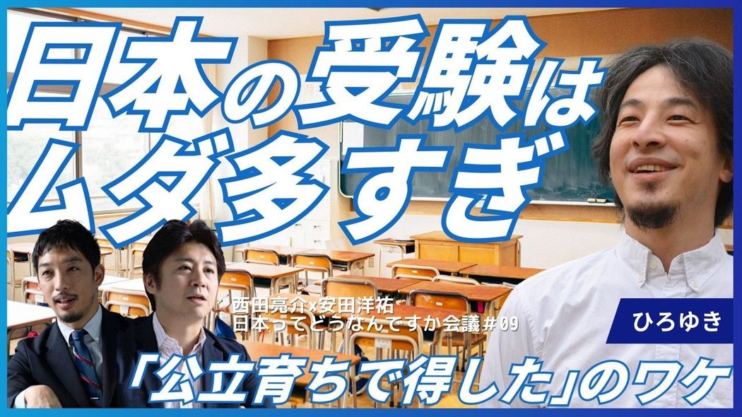 【ひろゆきに訊く】「タワマン・中学受験・少子化問題」日本人が｢公立中学の価値｣を再評価するべき理由 日本ってどうなんですか会議