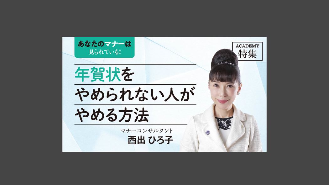 年賀状を止められない人が止める方法 「あなたのマナーは見られている！」【プレジデント誌連動企画】