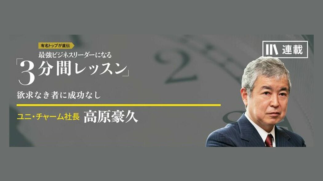 「欲求」が人を動かす 最強ビジネスリーダーになる3分間レッスン 高原豪久【第1回】