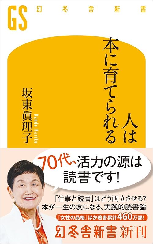 坂東眞理子『人は本に育てられる』（幻冬舎新書）