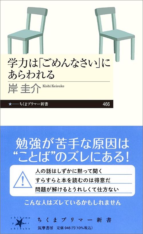 岸圭介『学力は「ごめんなさい」にあらわれる』（筑摩書房）